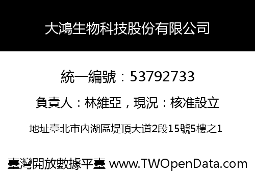 大鴻生物科技股份有限公司