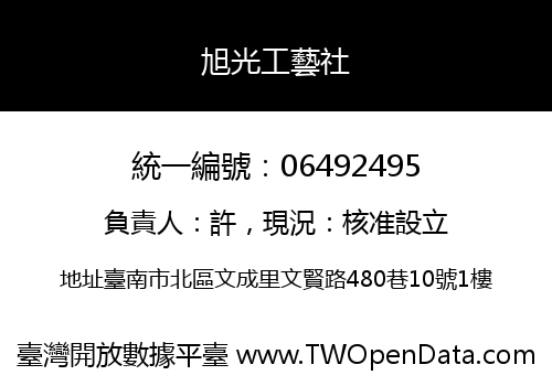 旭光工藝社