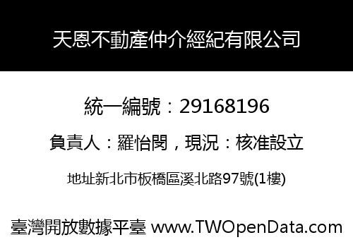 天恩不動產仲介經紀有限公司