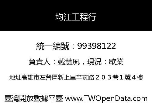均江工程行