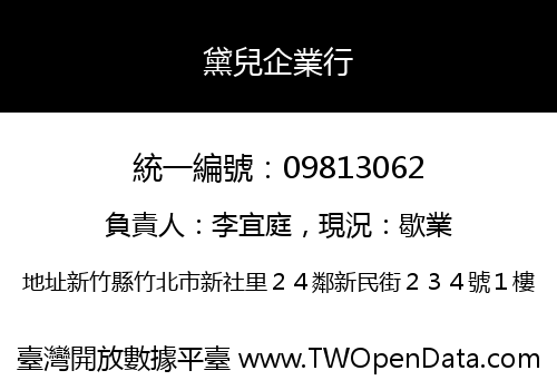 黛兒企業行
