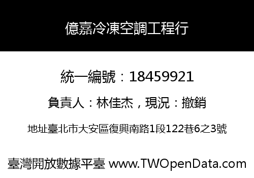 億嘉冷凍空調工程行