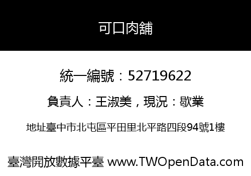 可口肉舖