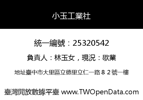 小玉工業社