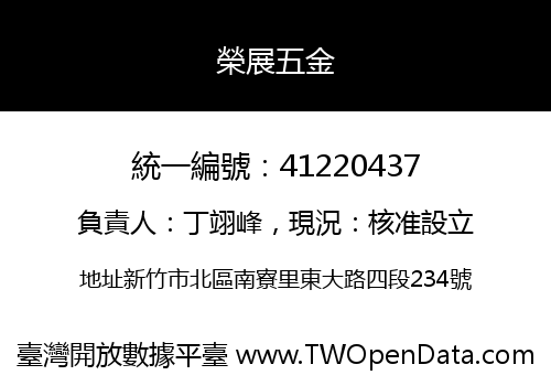 榮展五金