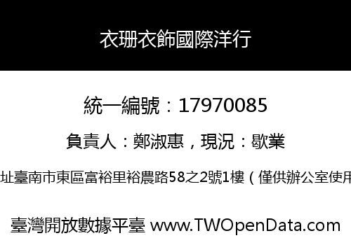 衣珊衣飾國際洋行