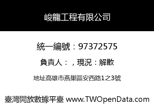 峻龍工程有限公司