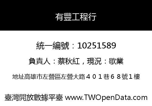 有豐工程行
