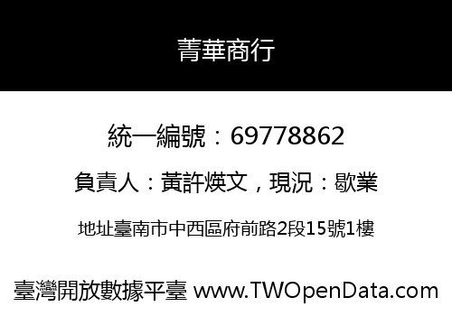菁華商行