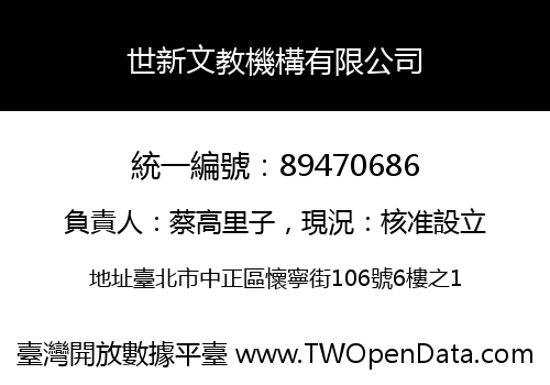 世新文教機構有限公司