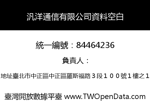 汎洋通信有限公司資料空白