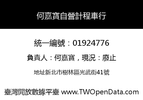 何嘉寶自營計程車行