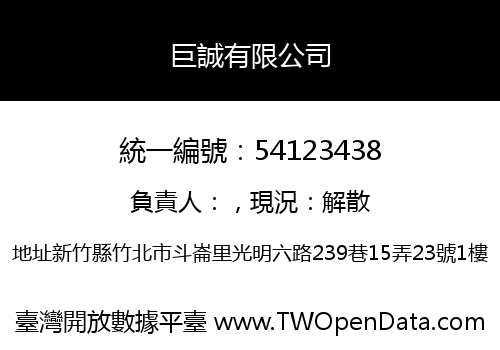 巨誠有限公司