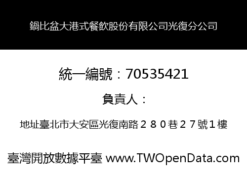 鍋比盆大港式餐飲股份有限公司光復分公司