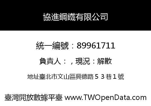 協進鋼鐵有限公司