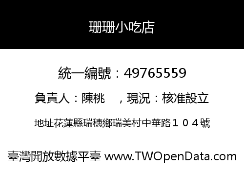珊珊小吃店