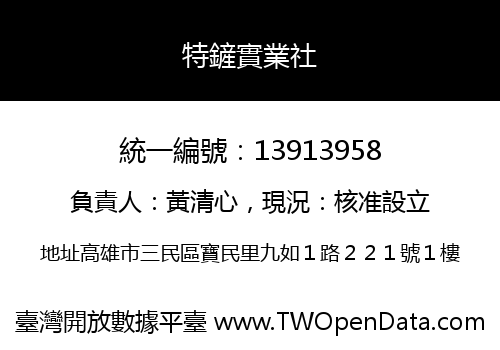 特鏟實業社
