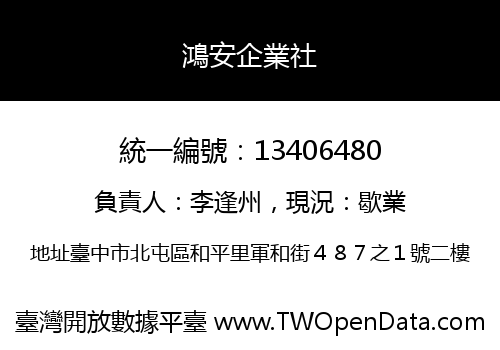 鴻安企業社