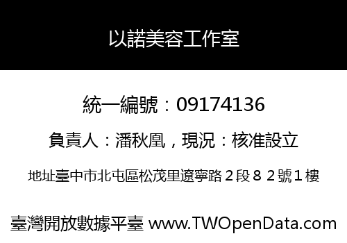 以諾美容工作室