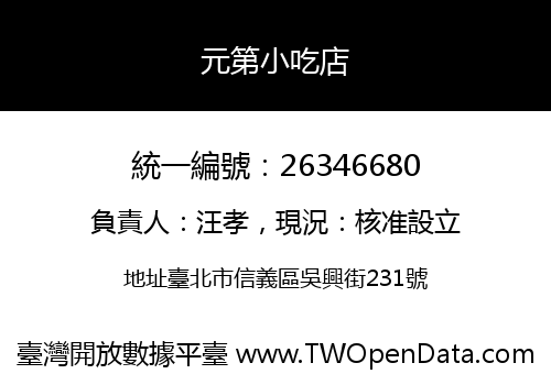 元第小吃店
