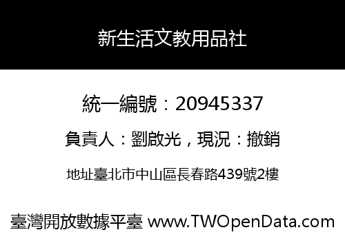 新生活文教用品社