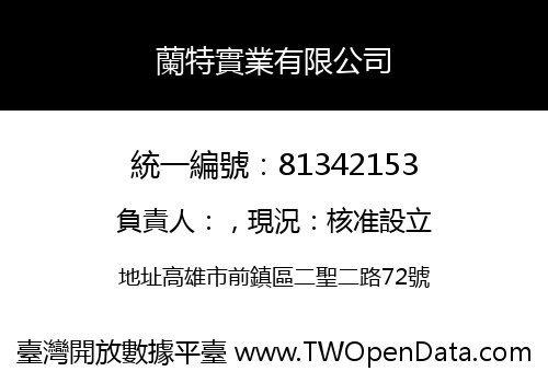 蘭特實業有限公司
