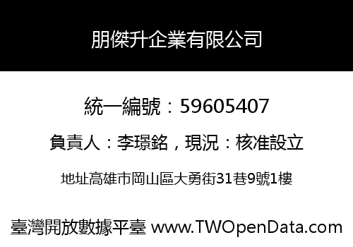 朋傑升企業有限公司