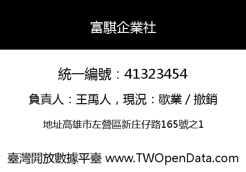 富騏企業社