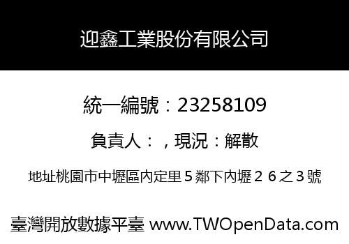 迎鑫工業股份有限公司