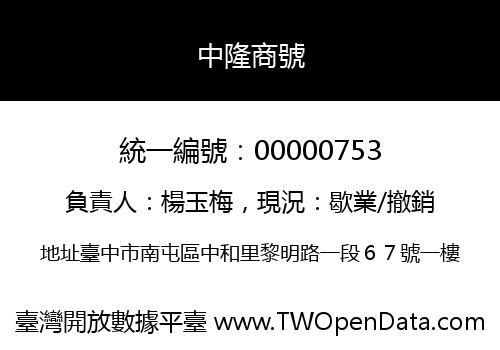 中隆商號