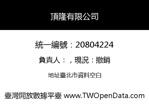 頂隆有限公司
