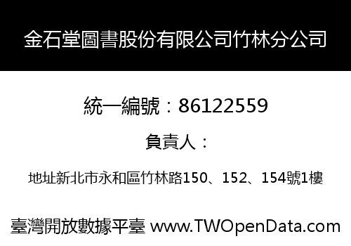 金石堂圖書股份有限公司竹林分公司
