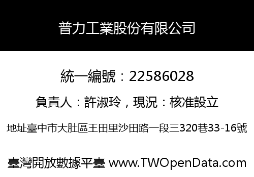 普力工業股份有限公司