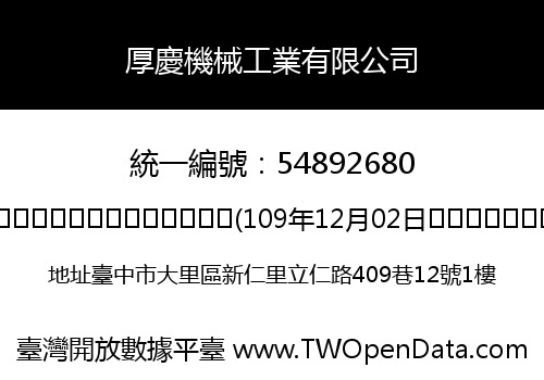 厚慶機械工業有限公司