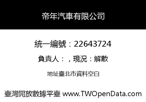 帝年汽車有限公司