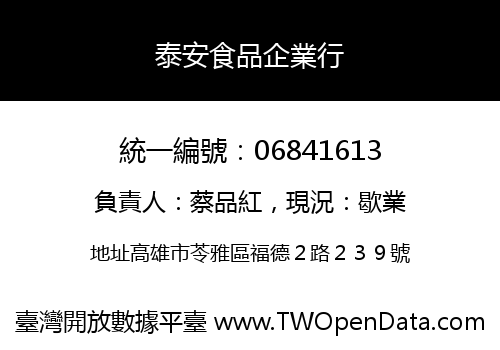 泰安食品企業行