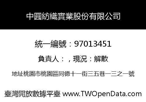 中圓紡織實業股份有限公司
