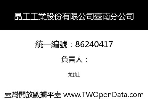 晶工工業股份有限公司臺南分公司