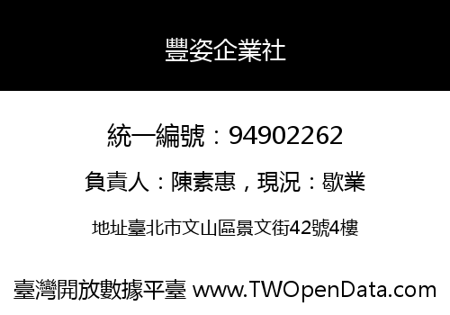 豐姿企業社