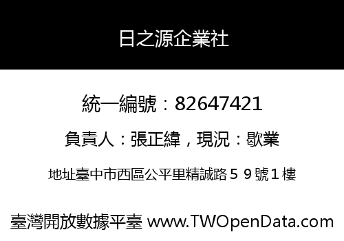 日之源企業社