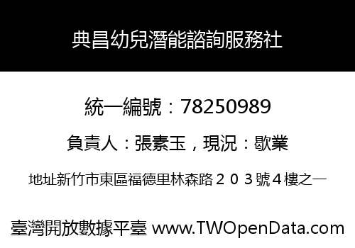 典昌幼兒潛能諮詢服務社