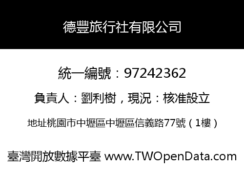 德豐旅行社有限公司