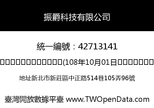 振爵科技有限公司