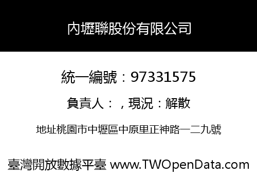 內壢聯股份有限公司