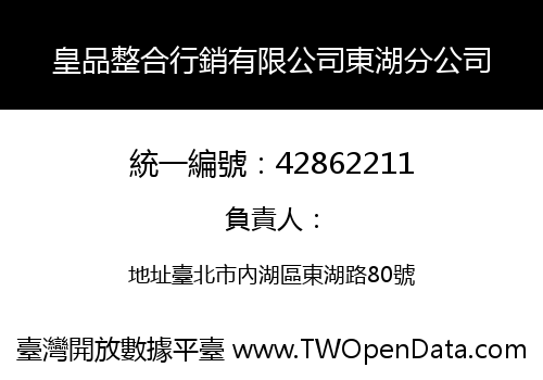 皇品整合行銷有限公司東湖分公司