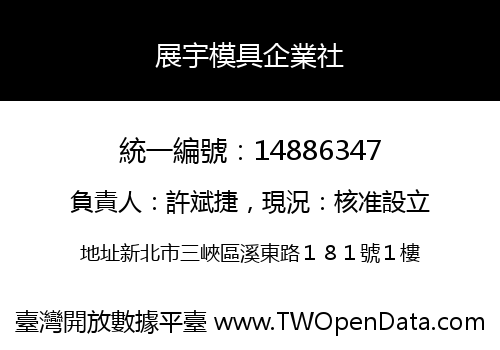 展宇模具企業社