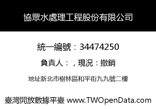 協眾水處理工程股份有限公司