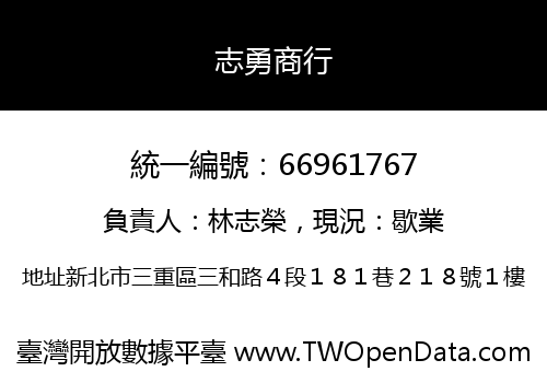 志勇商行