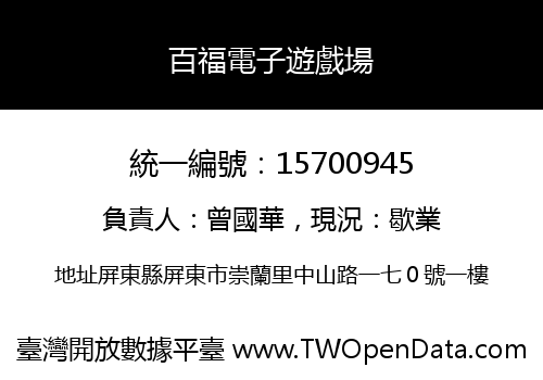 百福電子遊戲場