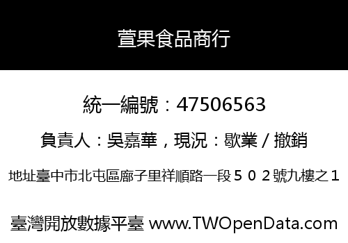 萱果食品商行